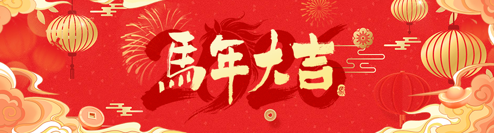 2026新年 2026新年