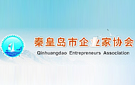 秦皇島市企業(yè)家協(xié)會(huì)