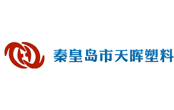 秦皇島市天暉塑料有限公司